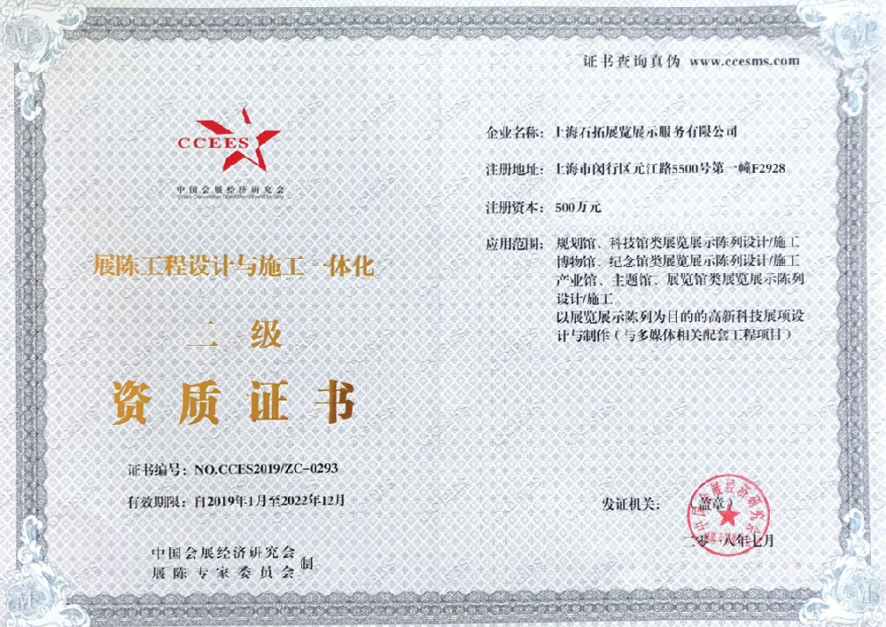 展陳工程設(shè)計(jì)與施工一體化二級資質(zhì)證書